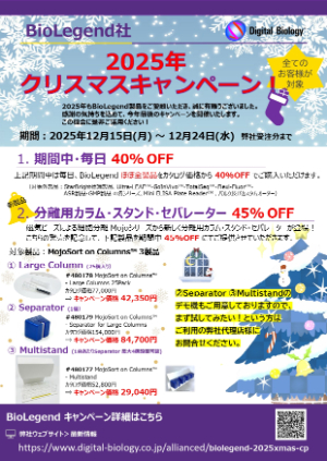 【トミーデジタルバイオロジー】BioLegend 2025年 クリスマスキャンペーン